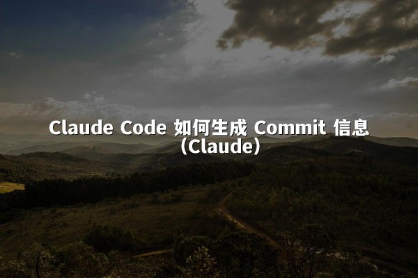 Claude Code 如何生成 Commit 信息（Claude）