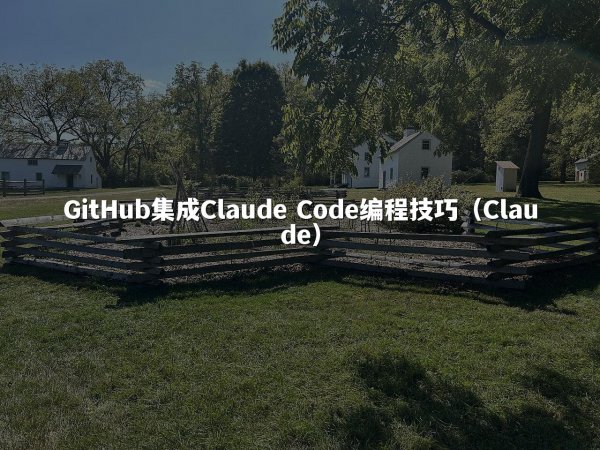 GitHub集成Claude Code编程技巧（Claude）