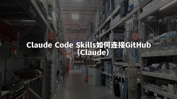 Claude Code Skills如何连接GitHub（Claude）