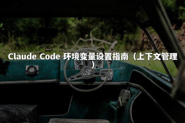 Claude Code 环境变量设置指南（上下文管理）
