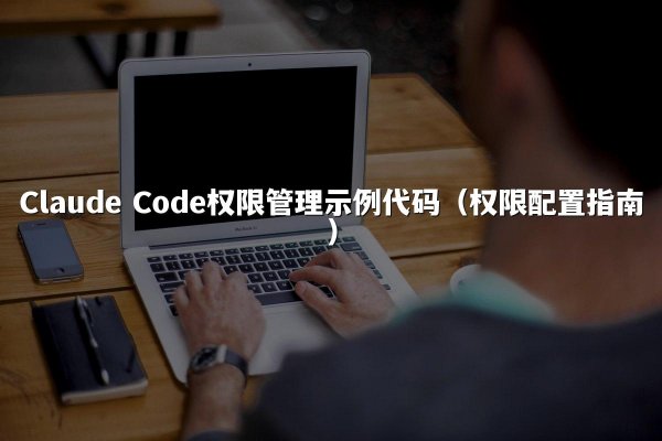 Claude Code权限管理示例代码（权限配置指南）