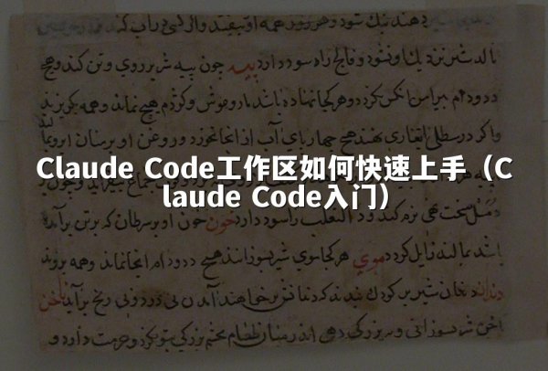 Claude Code工作区如何快速上手（Claude Code入门）