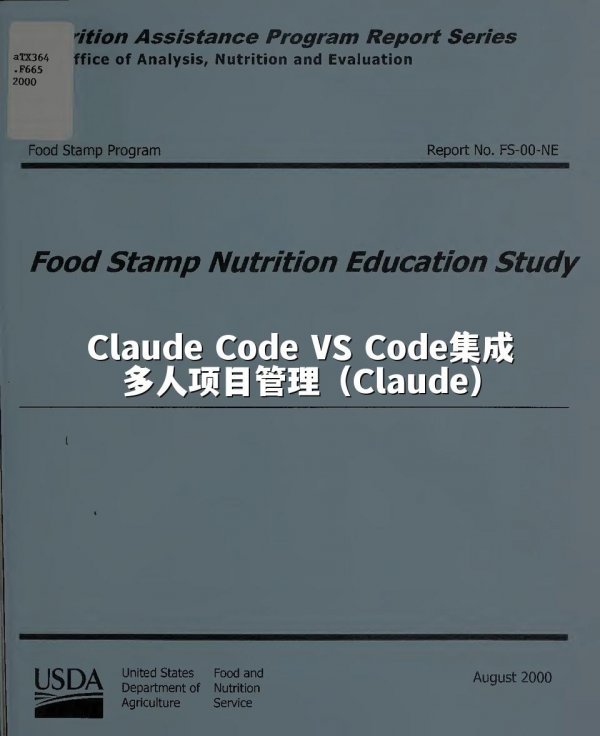 Claude Code VS Code集成多人项目管理（Claude）