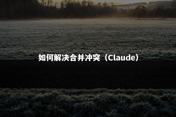 如何解决合并冲突（Claude）