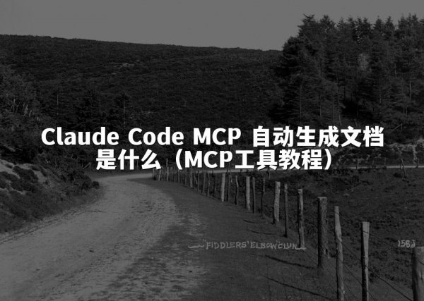 Claude Code MCP 自动生成文档是什么（MCP工具教程）