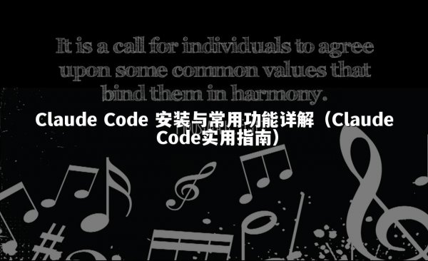 Claude Code 安装与常用功能详解（Claude Code实用指南）