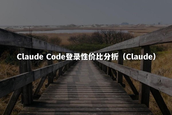Claude Code登录性价比分析（Claude）