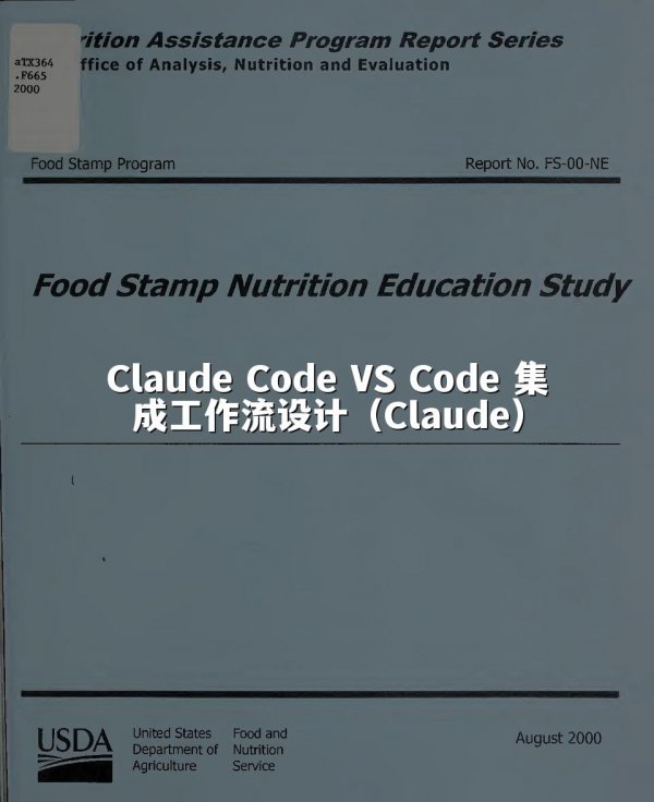 Claude Code VS Code 集成工作流设计（Claude）