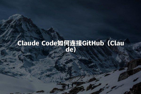 Claude Code如何连接GitHub（Claude）
