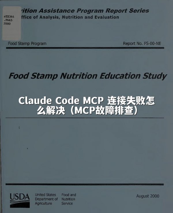 Claude Code MCP 连接失败怎么解决（MCP故障排查）