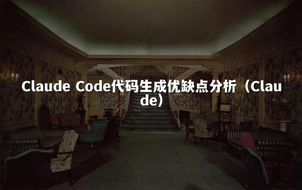 Claude Code代码生成优缺点分析（Claude）