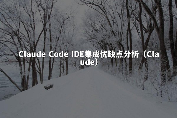 Claude Code IDE集成优缺点分析（Claude）