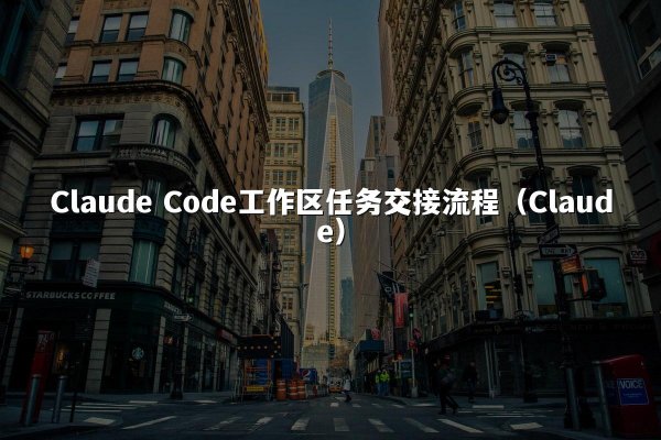 Claude Code工作区任务交接流程（Claude）
