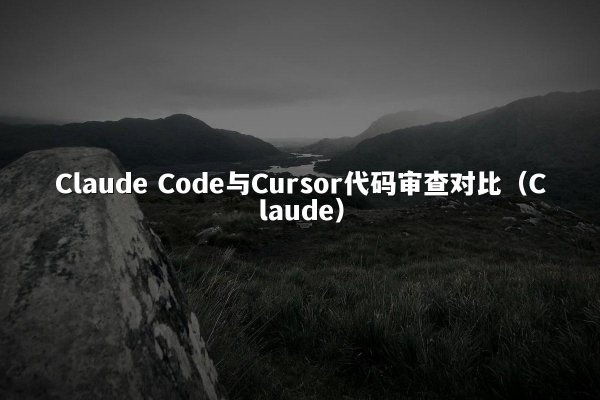 Claude Code与Cursor代码审查对比（Claude）