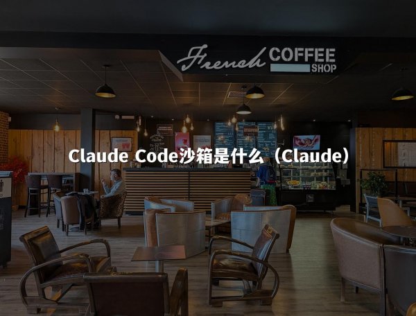 Claude Code沙箱是什么（Claude）