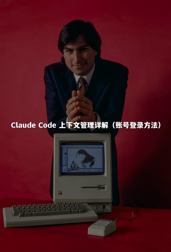 Claude Code 上下文管理详解（账号登录方法）