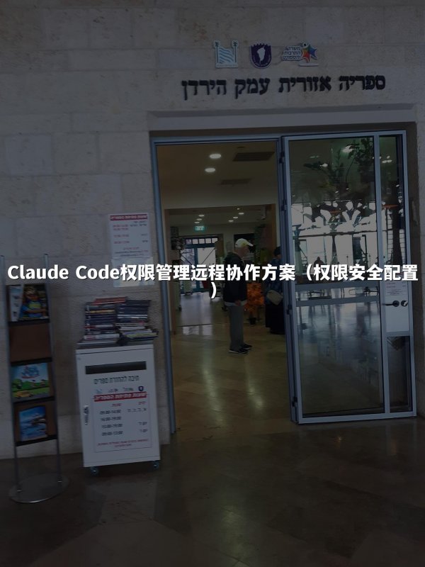 Claude Code权限管理远程协作方案（权限安全配置）