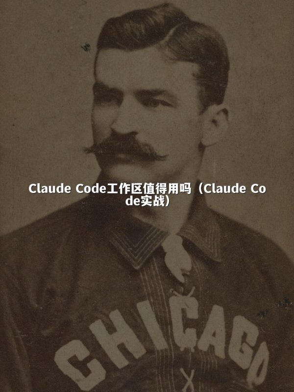 Claude Code工作区值得用吗（Claude Code实战）