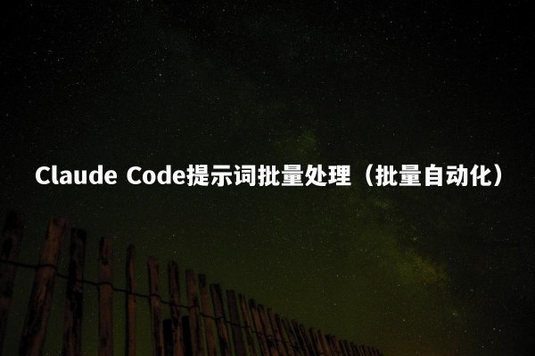 Claude Code提示词批量处理（批量自动化）