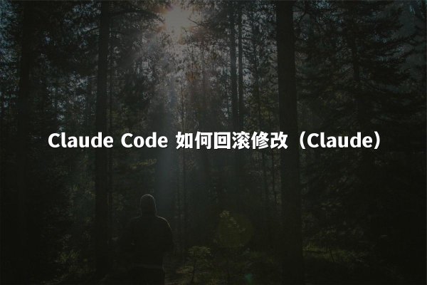 Claude Code 如何回滚修改（Claude）