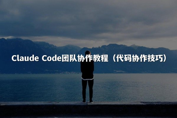 Claude Code团队协作教程（代码协作技巧）