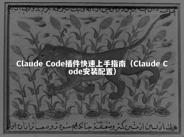 Claude Code插件快速上手指南（Claude Code安装配置）