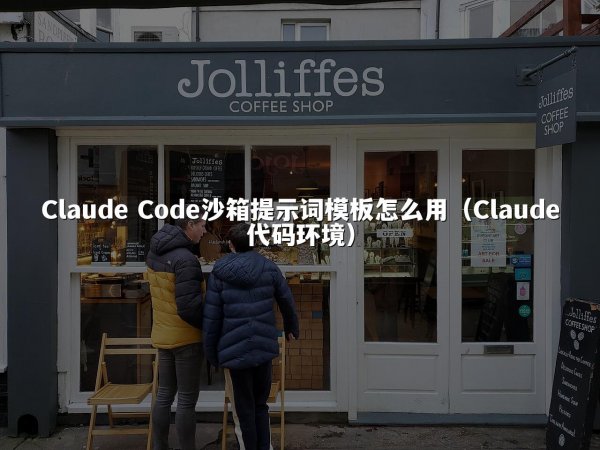 Claude Code沙箱提示词模板怎么用（Claude代码环境）