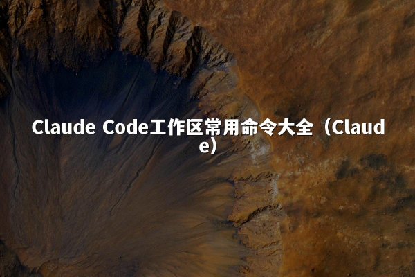 Claude Code工作区常用命令大全（Claude）