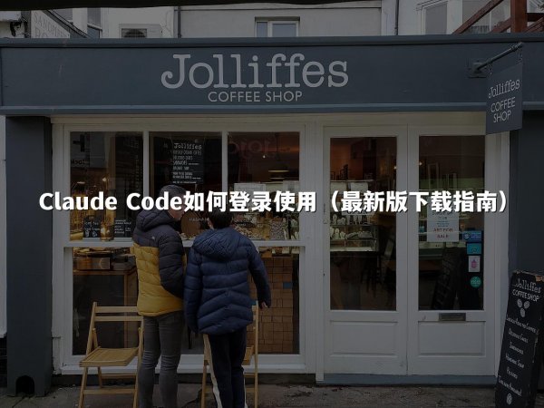 Claude Code如何登录使用（最新版下载指南）