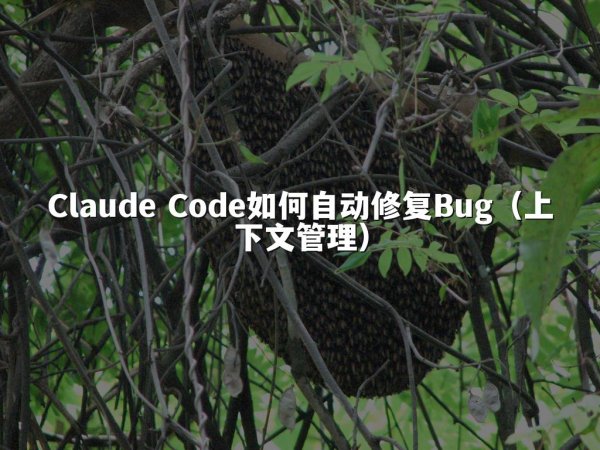 Claude Code如何自动修复Bug（上下文管理）