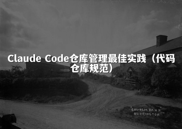 Claude Code仓库管理最佳实践（代码仓库规范）