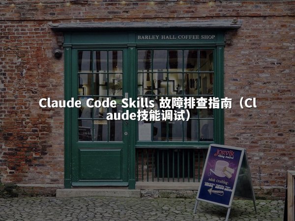 Claude Code Skills 故障排查指南（Claude技能调试）