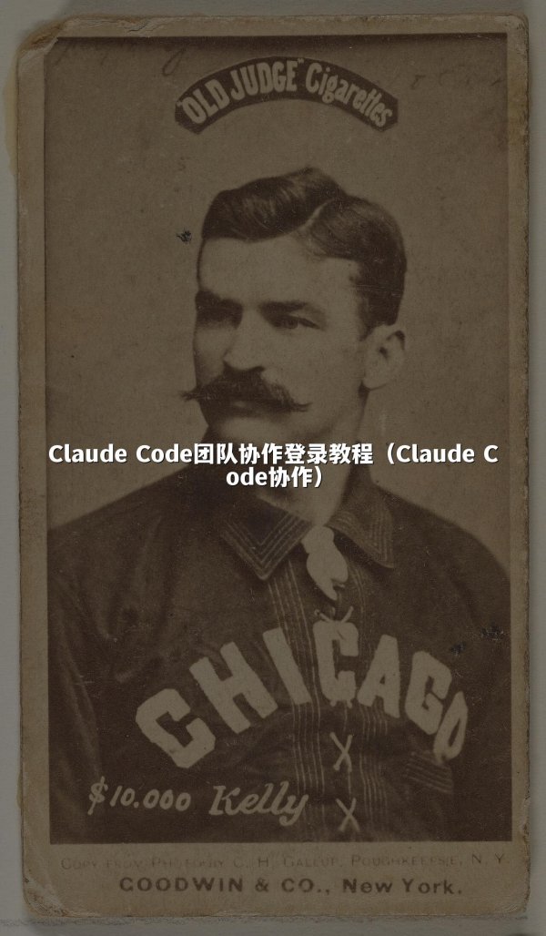 Claude Code团队协作登录教程（Claude Code协作）