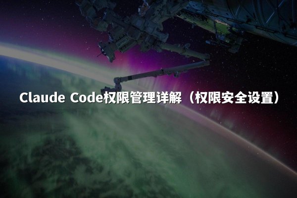 Claude Code权限管理详解（权限安全设置）