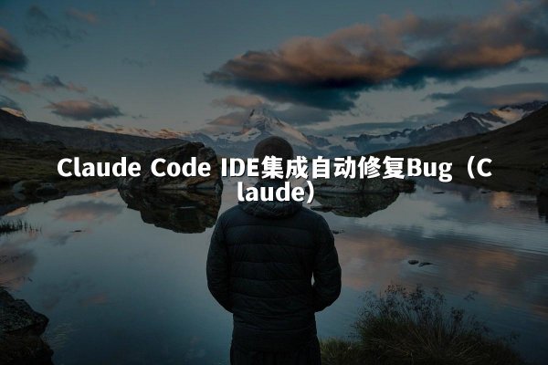 Claude Code IDE集成自动修复Bug（Claude）