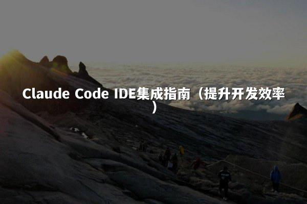 Claude Code IDE集成指南（提升开发效率）