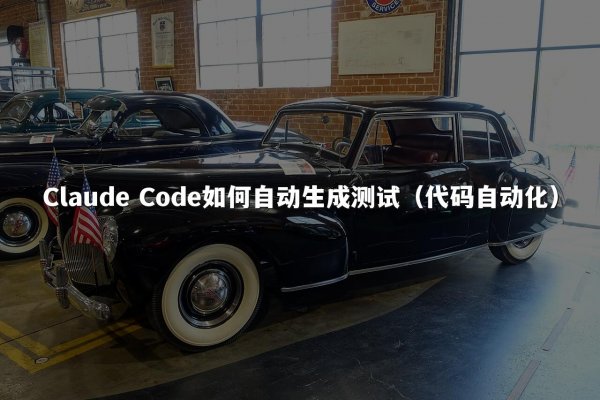Claude Code如何自动生成测试（代码自动化）