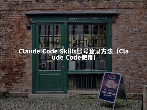 Claude Code Skills账号登录方法（Claude Code使用）