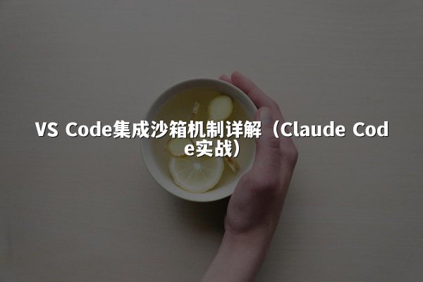 VS Code集成沙箱机制详解（Claude Code实战）