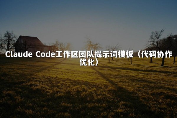 Claude Code工作区团队提示词模板（代码协作优化）