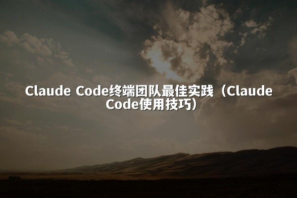 Claude Code终端团队最佳实践（Claude Code使用技巧）