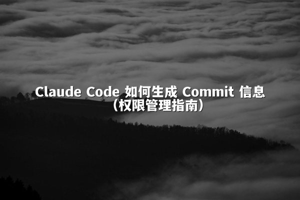 Claude Code 如何生成 Commit 信息（权限管理指南）