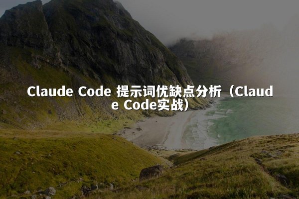 Claude Code 提示词优缺点分析（Claude Code实战）