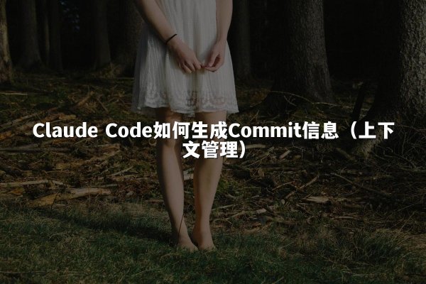 Claude Code如何生成Commit信息（上下文管理）