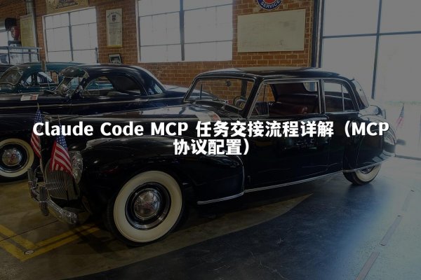 Claude Code MCP 任务交接流程详解（MCP协议配置）
