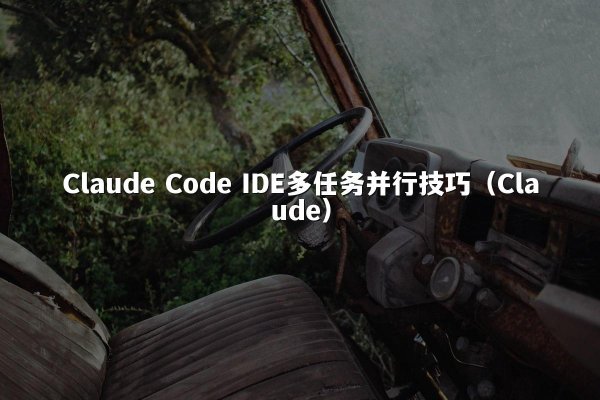 Claude Code IDE多任务并行技巧（Claude）