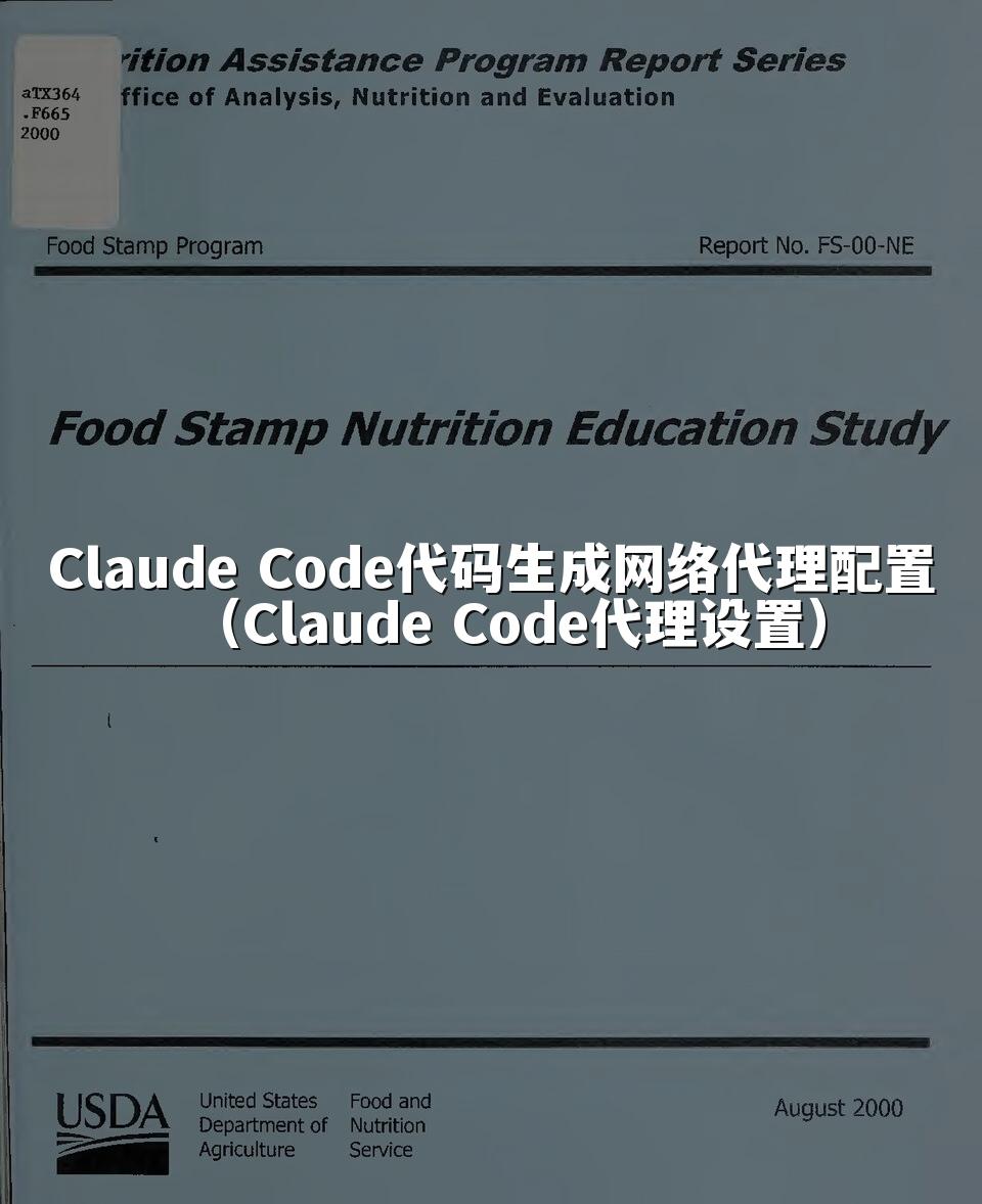 Claude Code代码生成网络代理配置（Claude Code代理设置）