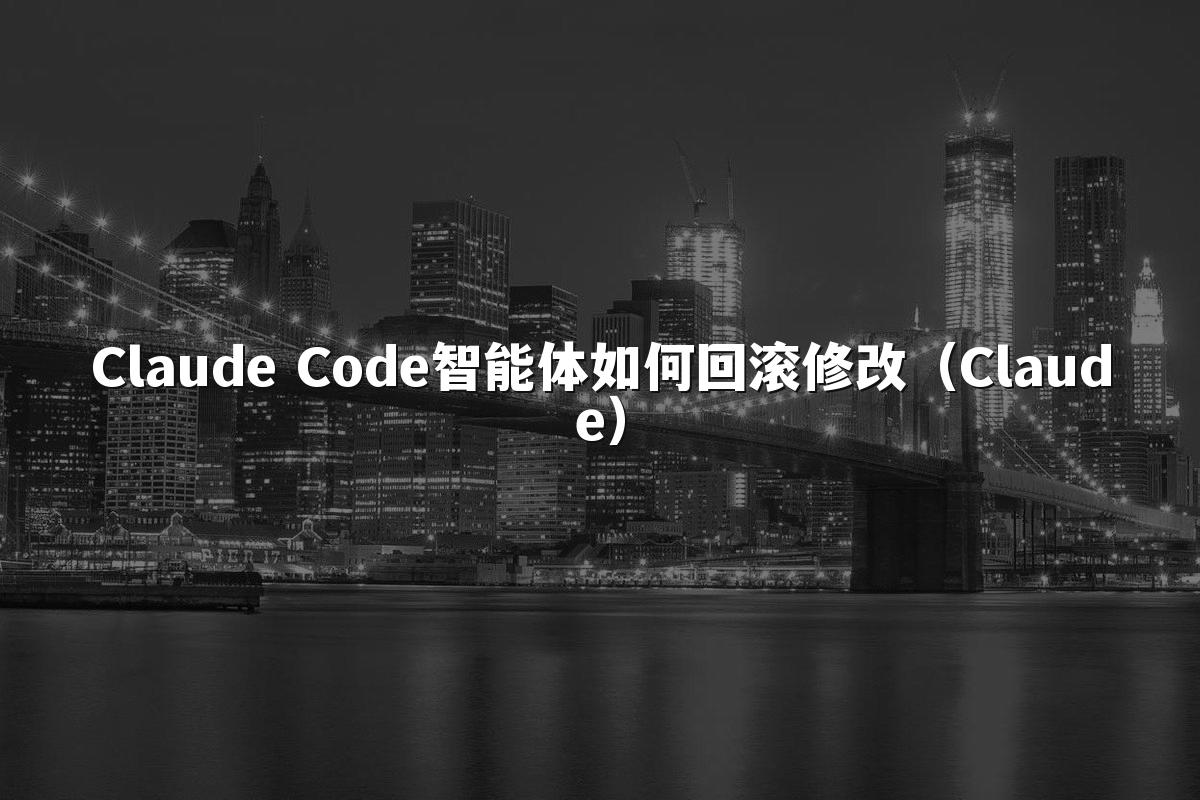 Claude Code智能体如何回滚修改（Claude）
