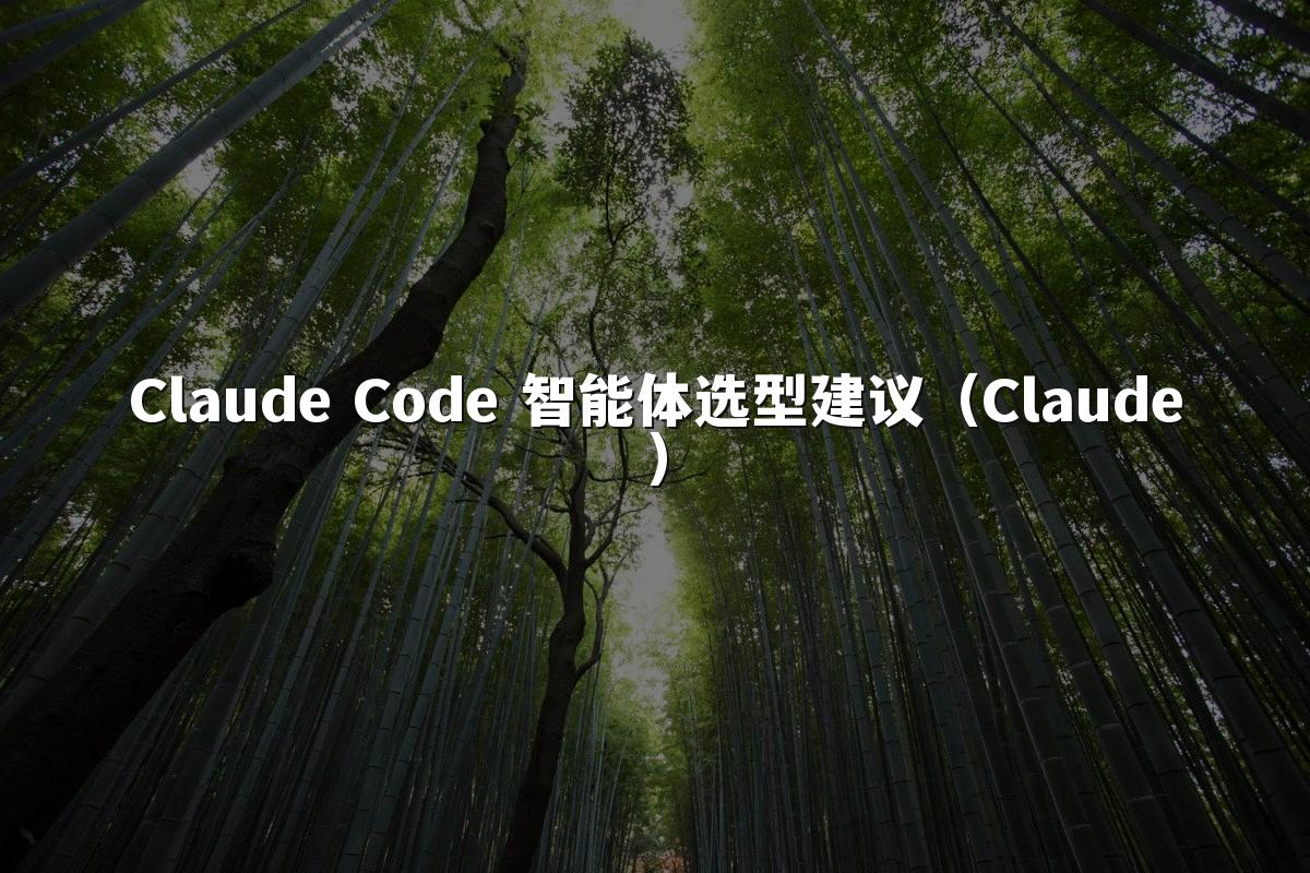 Claude Code 智能体选型建议（Claude）