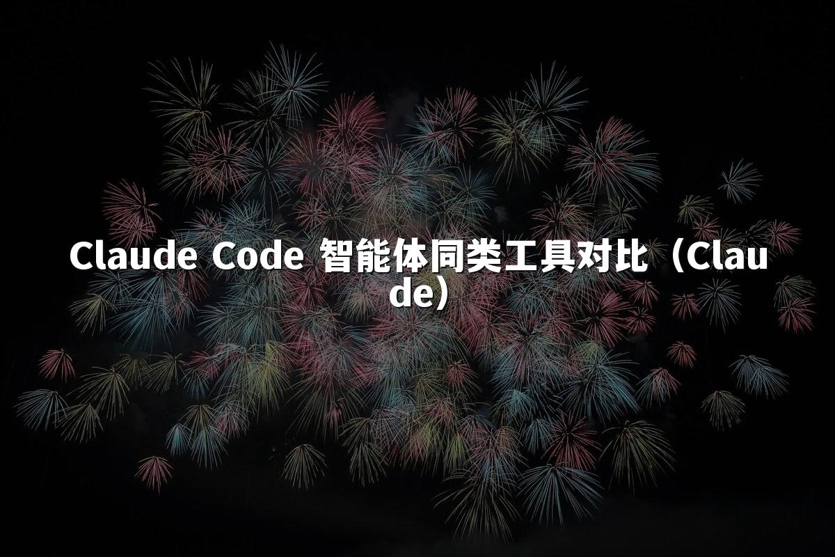 Claude Code 智能体同类工具对比（Claude）